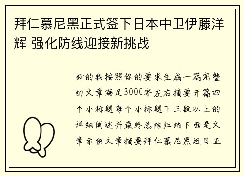 拜仁慕尼黑正式签下日本中卫伊藤洋辉 强化防线迎接新挑战