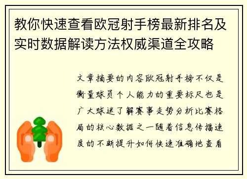 教你快速查看欧冠射手榜最新排名及实时数据解读方法权威渠道全攻略 教你快速查看欧冠射手榜最新排名及实时数据解读方法权威渠道全攻略