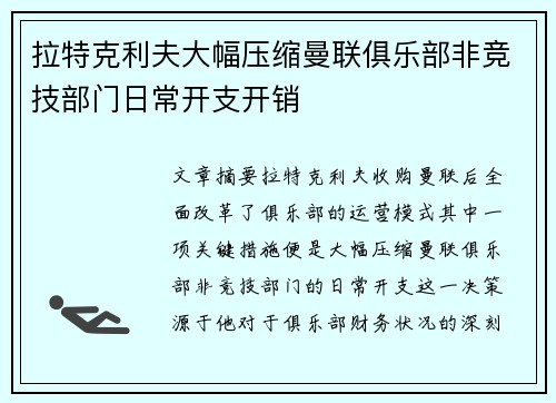 拉特克利夫大幅压缩曼联俱乐部非竞技部门日常开支开销 拉特克利夫大幅压缩曼联俱乐部非竞技部门日常开支开销