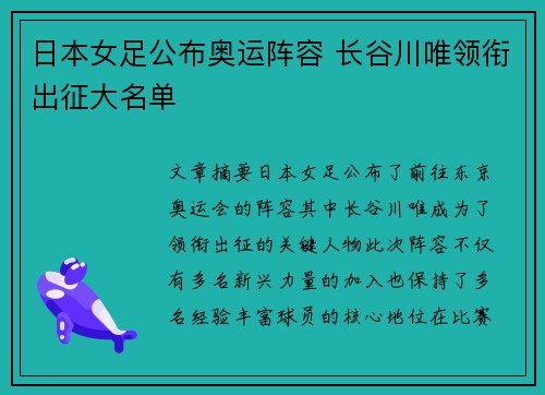 日本女足公布奥运阵容 长谷川唯领衔出征大名单 日本女足公布奥运阵容 长谷川唯领衔出征大名单