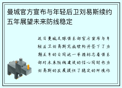 曼城官方宣布与年轻后卫刘易斯续约五年展望未来防线稳定 曼城官方宣布与年轻后卫刘易斯续约五年展望未来防线稳定