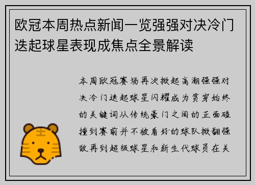 欧冠本周热点新闻一览强强对决冷门迭起球星表现成焦点全景解读 欧冠本周热点新闻一览强强对决冷门迭起球星表现成焦点全景解读