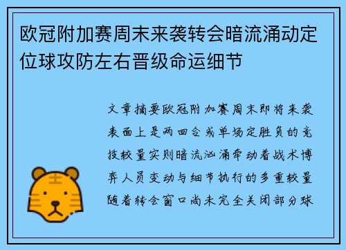 欧冠附加赛周末来袭转会暗流涌动定位球攻防左右晋级命运细节 欧冠附加赛周末来袭转会暗流涌动定位球攻防左右晋级命运细节