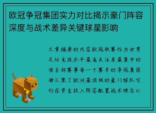 欧冠争冠集团实力对比揭示豪门阵容深度与战术差异关键球星影响 欧冠争冠集团实力对比揭示豪门阵容深度与战术差异关键球星影响