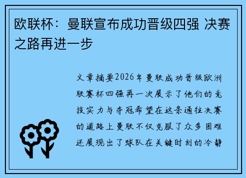 欧联杯:曼联宣布成功晋级四强 决赛之路再进一步 欧联杯:曼联宣布成功晋级四强 决赛之路再进一步