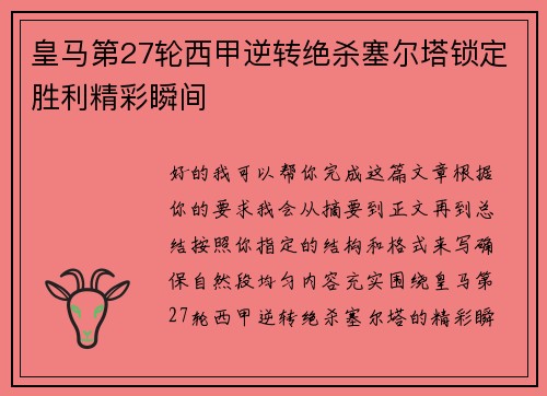 皇马第27轮西甲逆转绝杀塞尔塔锁定胜利精彩瞬间 皇马第27轮西甲逆转绝杀塞尔塔锁定胜利精彩瞬间