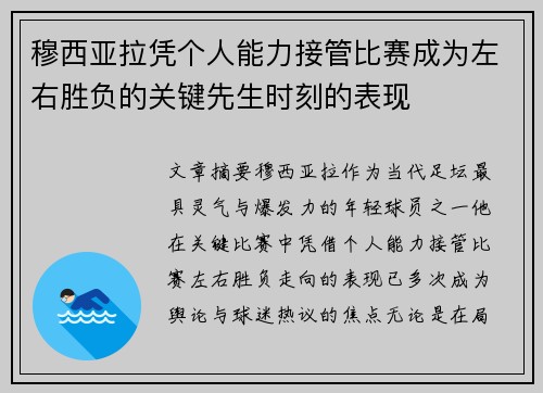 穆西亚拉凭个人能力接管比赛成为左右胜负的关键先生时刻的表现 穆西亚拉凭个人能力接管比赛成为左右胜负的关键先生时刻的表现