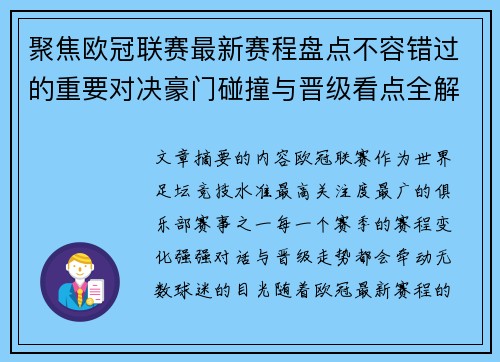 聚焦欧冠联赛最新赛程盘点不容错过的重要对决豪门碰撞与晋级看点全解析 聚焦欧冠联赛最新赛程盘点不容错过的重要对决豪门碰撞与晋级看点全解析