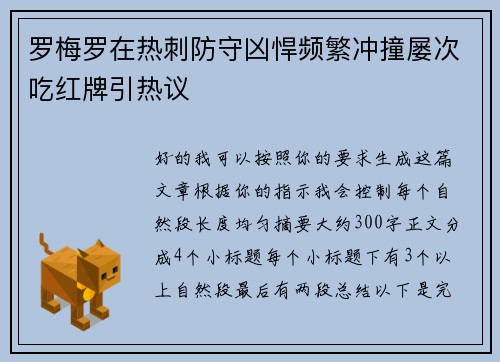 罗梅罗在热刺防守凶悍频繁冲撞屡次吃红牌引热议 罗梅罗在热刺防守凶悍频繁冲撞屡次吃红牌引热议