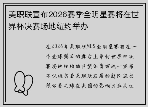 美职联宣布2026赛季全明星赛将在世界杯决赛场地纽约举办