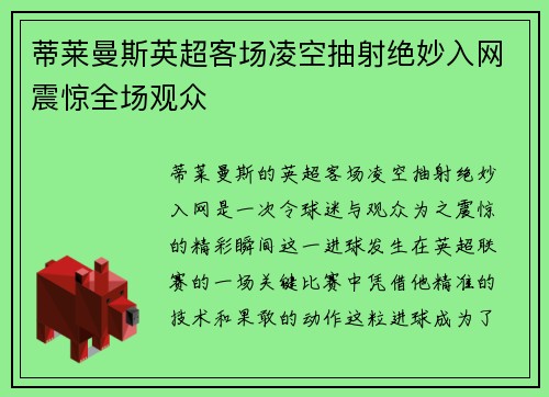 蒂莱曼斯英超客场凌空抽射绝妙入网震惊全场观众 蒂莱曼斯英超客场凌空抽射绝妙入网震惊全场观众