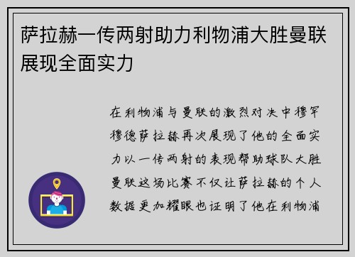 萨拉赫一传两射助力利物浦大胜曼联展现全面实力 萨拉赫一传两射助力利物浦大胜曼联展现全面实力