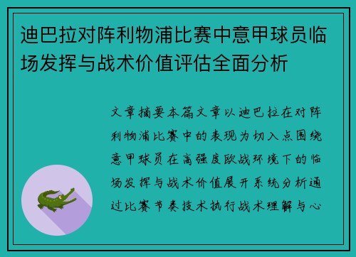 迪巴拉对阵利物浦比赛中意甲球员临场发挥与战术价值评估全面分析