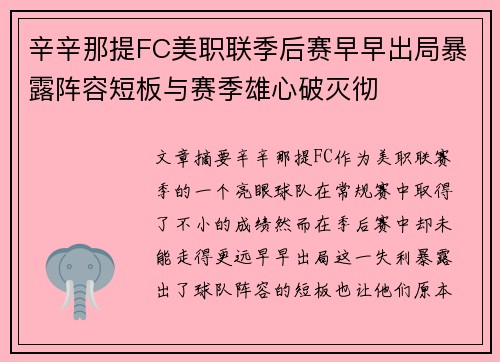 辛辛那提FC美职联季后赛早早出局暴露阵容短板与赛季雄心破灭彻
