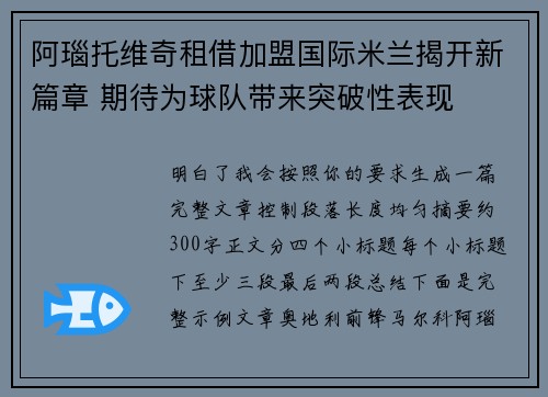 阿瑙托维奇租借加盟国际米兰揭开新篇章 期待为球队带来突破性表现