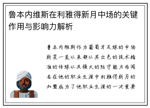 鲁本内维斯在利雅得新月中场的关键作用与影响力解析