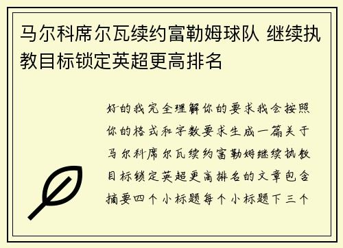 马尔科席尔瓦续约富勒姆球队 继续执教目标锁定英超更高排名