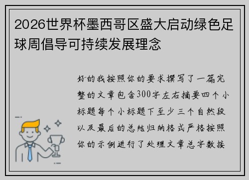 2026世界杯墨西哥区盛大启动绿色足球周倡导可持续发展理念