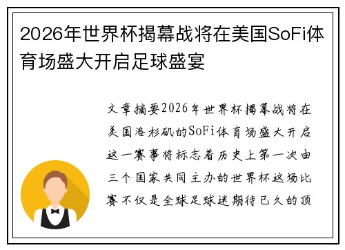 2026年世界杯揭幕战将在美国SoFi体育场盛大开启足球盛宴