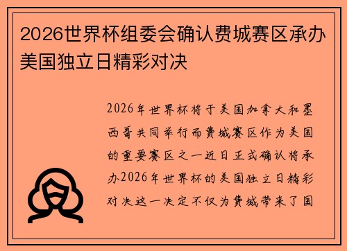 2026世界杯组委会确认费城赛区承办美国独立日精彩对决