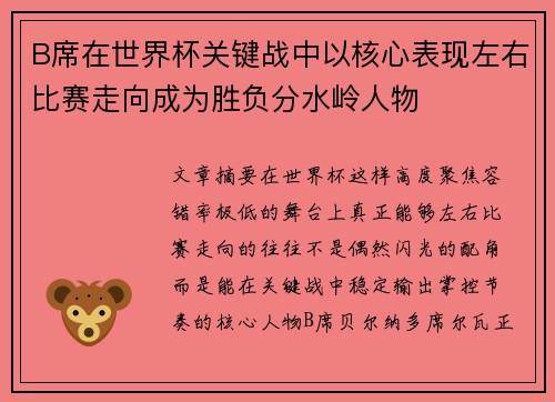B席在世界杯关键战中以核心表现左右比赛走向成为胜负分水岭人物